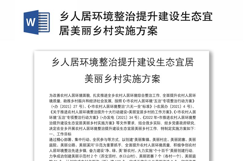 鄉(xiāng)人居環(huán)境整治提升建設(shè)生態(tài)宜居美麗鄉(xiāng)村實施方案