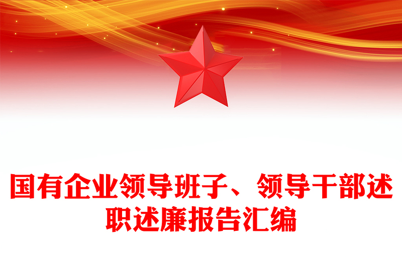 國(guó)有企業(yè)領(lǐng)導(dǎo)班子、領(lǐng)導(dǎo)干部述職述廉報(bào)告匯編