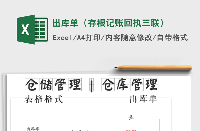 2022年出庫單（存根記賬回執(zhí)三聯(lián)）免費下載