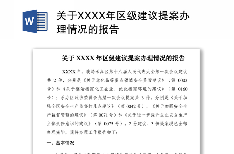 2021關(guān)于XXXX年區(qū)級(jí)建議提案辦理情況的報(bào)告
