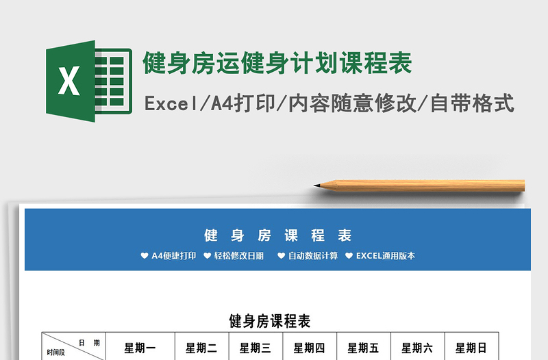 2021年健身房運(yùn)健身計劃課程表