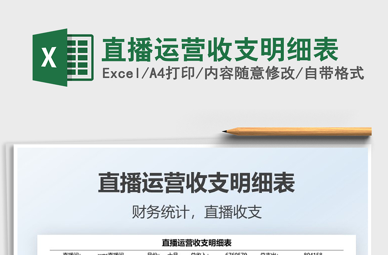 2021直播運營收支明細(xì)表免費下載
