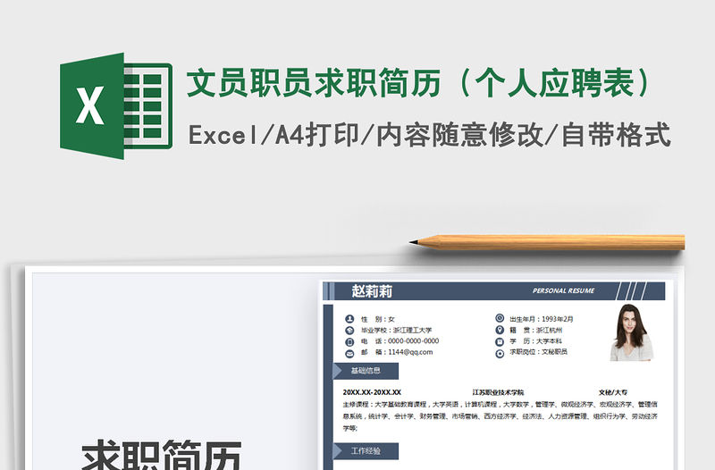 2021年文員職員求職簡歷（個人應(yīng)聘表）