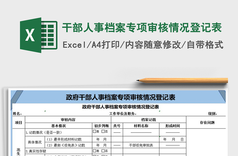 2022年干部人事档案专项审核情况登记表免费下载