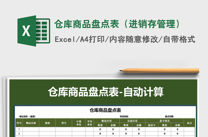 2022年倉庫商品盤點表(進銷存管理)免費下載