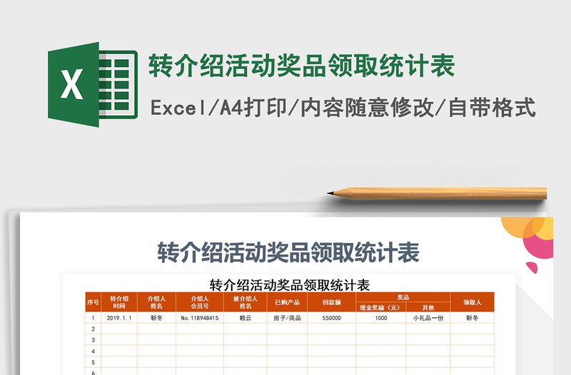 2021年轉(zhuǎn)介紹活動獎品領(lǐng)取統(tǒng)計表