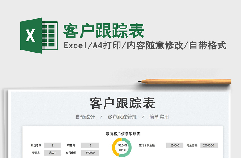 客戶跟蹤表免費(fèi)下載