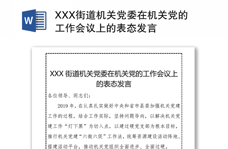 XXX街道机关党委在机关党的工作会议上的表态发言