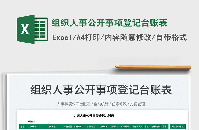 2022組織人事公開事項登記臺賬表免費下載