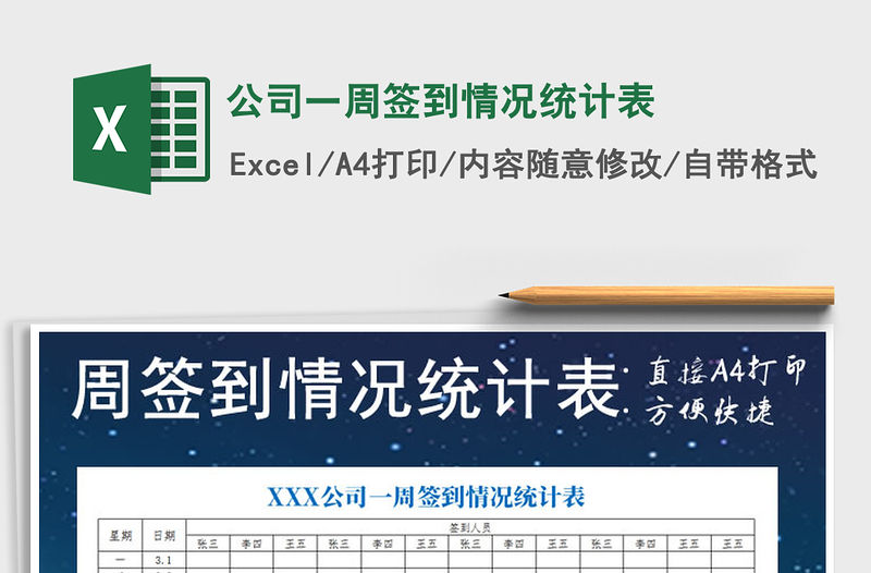 2021年公司一周簽到情況統(tǒng)計表