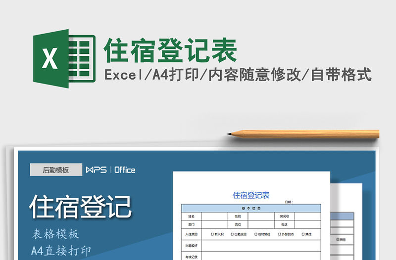 2021年住宿登記表免費下載