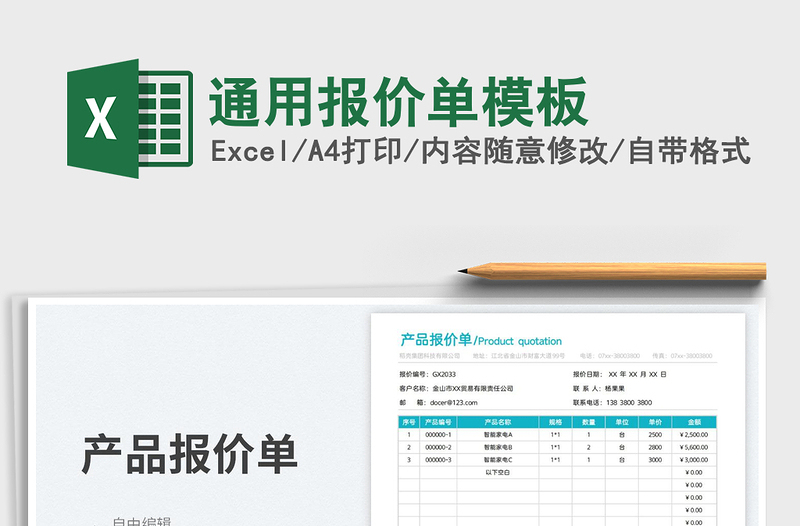 2022通用报价单模板免费下载