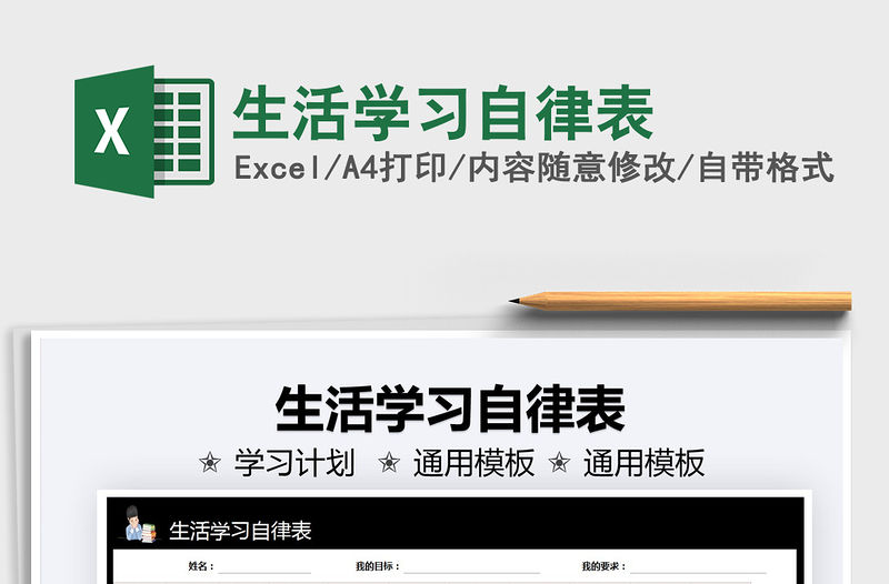 2021生活學(xué)習(xí)自律表免費(fèi)下載