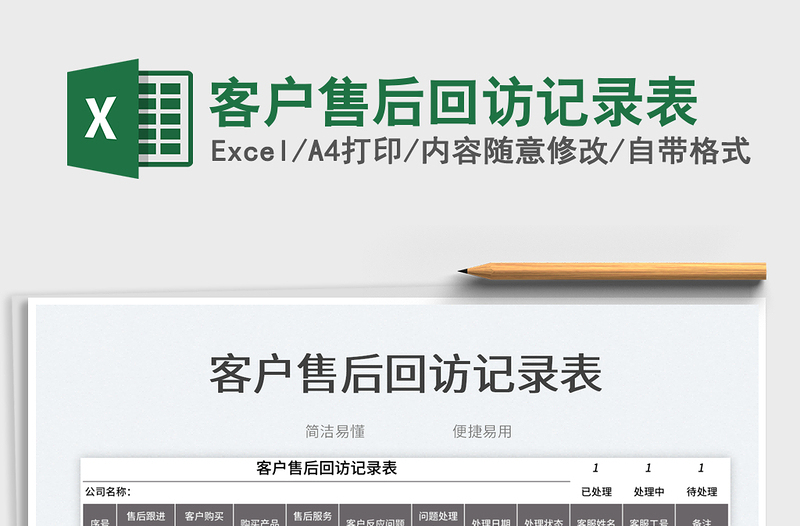 2023客戶售后回訪記錄表免費下載