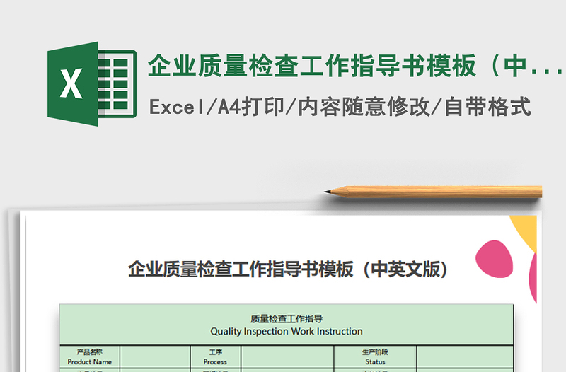 2021年企业质量检查工作指导书模板（中英文版）免费下载