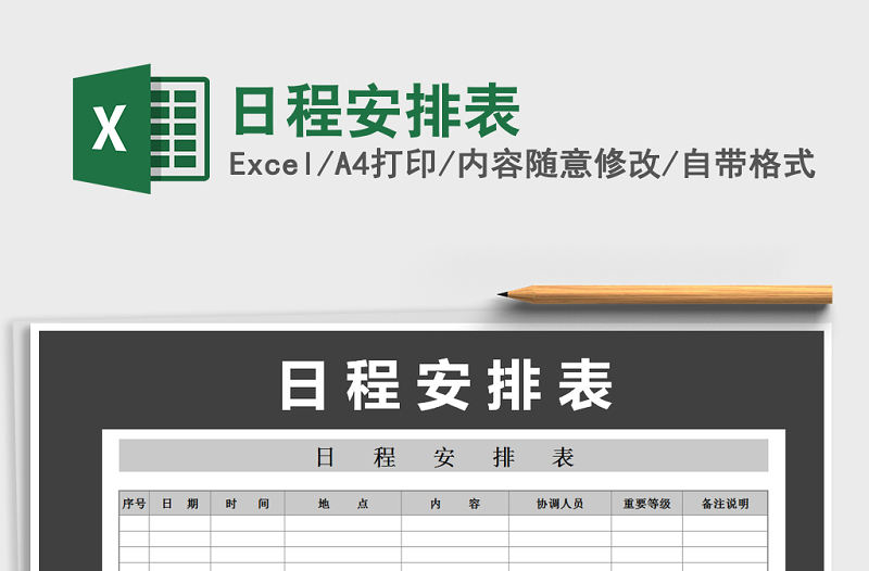 2022年日程安排表免費(fèi)下載