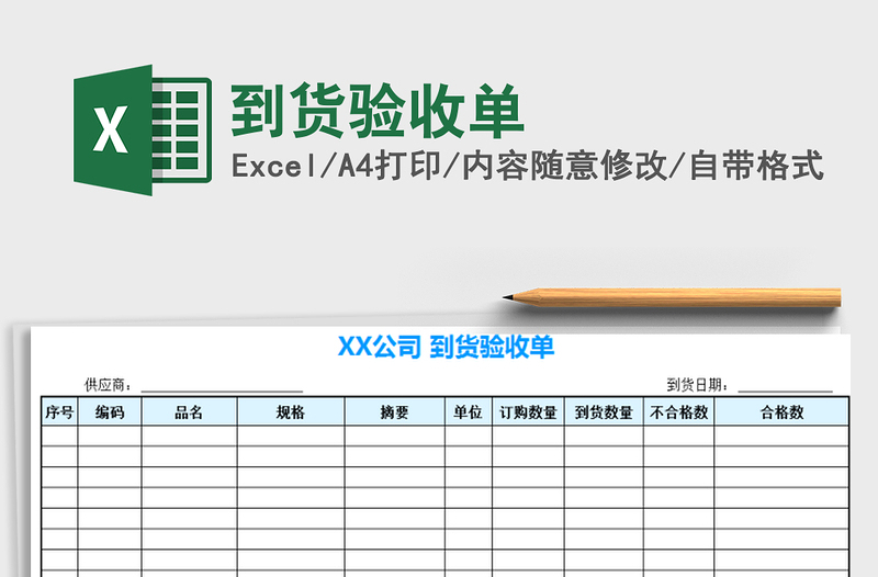 2021年到貨驗(yàn)收單