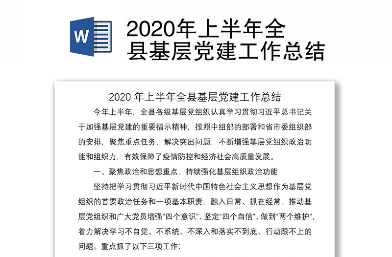 2020年上半年全县基层党建工作总结