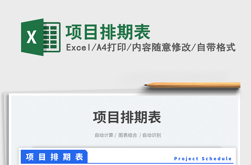 項(xiàng)目排期表免費(fèi)下載