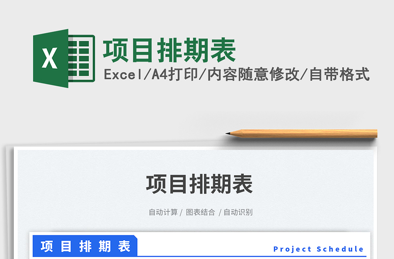 项目排期表免费下载