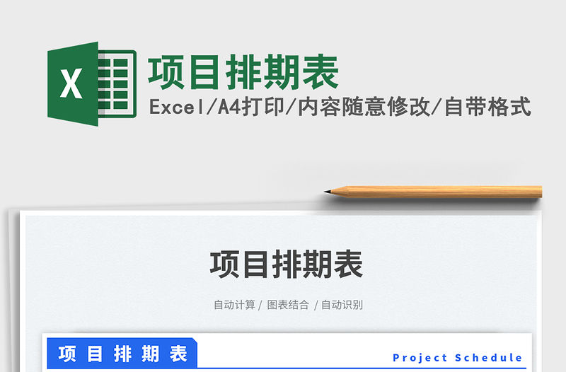 項目排期表免費下載