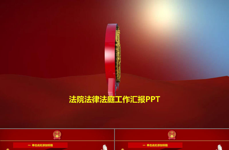 大氣震撼法院法律法庭工作匯報PPT