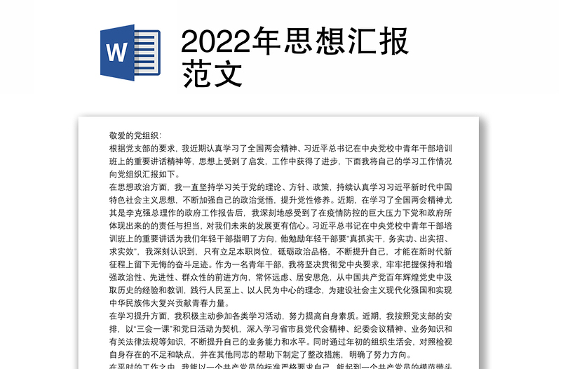 2022年思想汇报范文