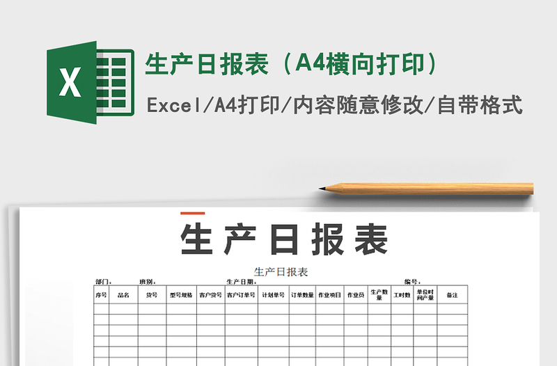 生產(chǎn)日?qǐng)?bào)表（A4橫向打?。┟赓M(fèi)下載