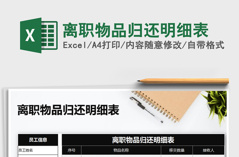 2021年離職物品歸還明細(xì)表