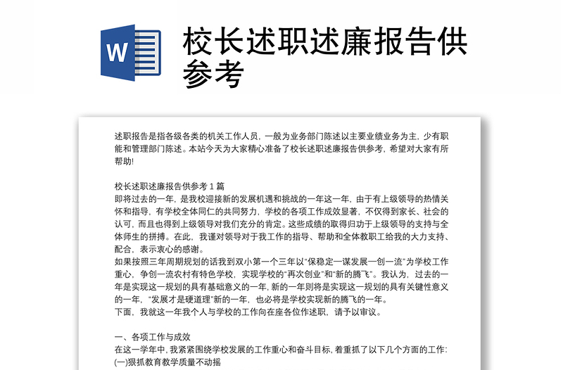 校長述職述廉報(bào)告供參考