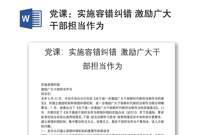 黨課:實(shí)施容錯(cuò)糾錯(cuò) 激勵(lì)廣大干部擔(dān)當(dāng)作為