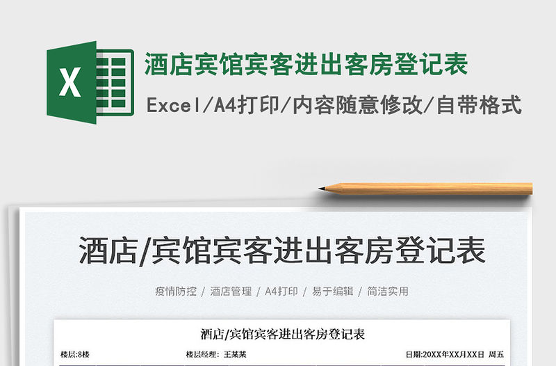 2023酒店賓館賓客進出客房登記表免費下載