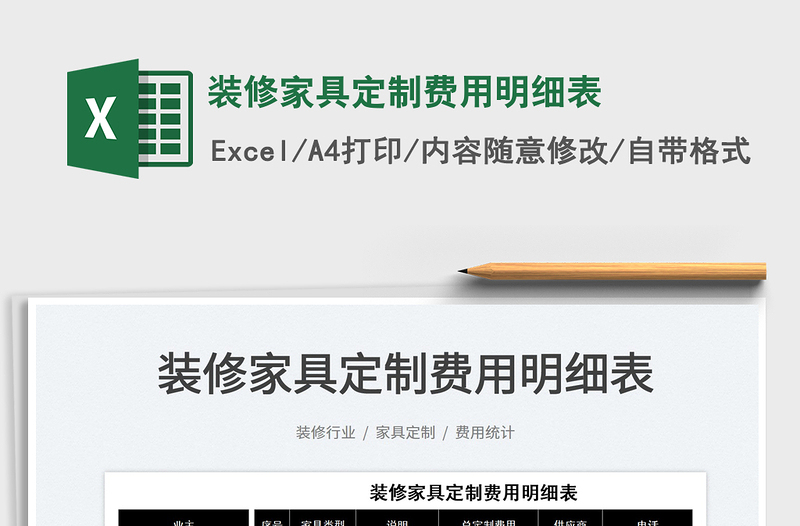 2022裝修家具定制費用明細表免費下載