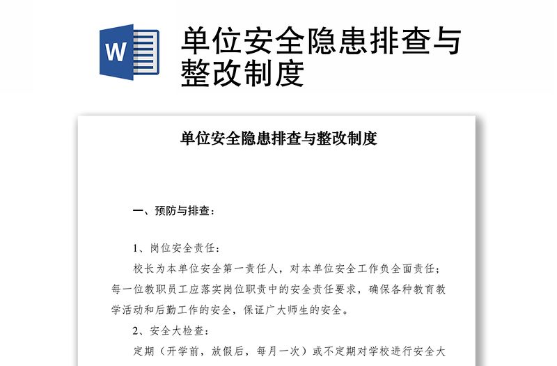 2021單位安全隱患排查與整改制度