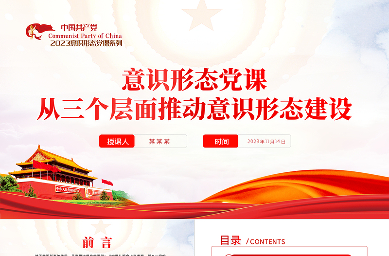 2023意思形態(tài)工作PPT理論建構(gòu)權(quán)話語主導(dǎo)權(quán)工作管理權(quán)三個層面推動意識形態(tài)建設(shè)專題輔導(dǎo)黨課