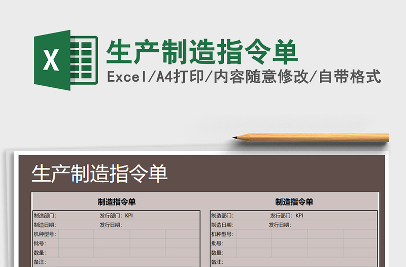 2021年生產(chǎn)制造指令單