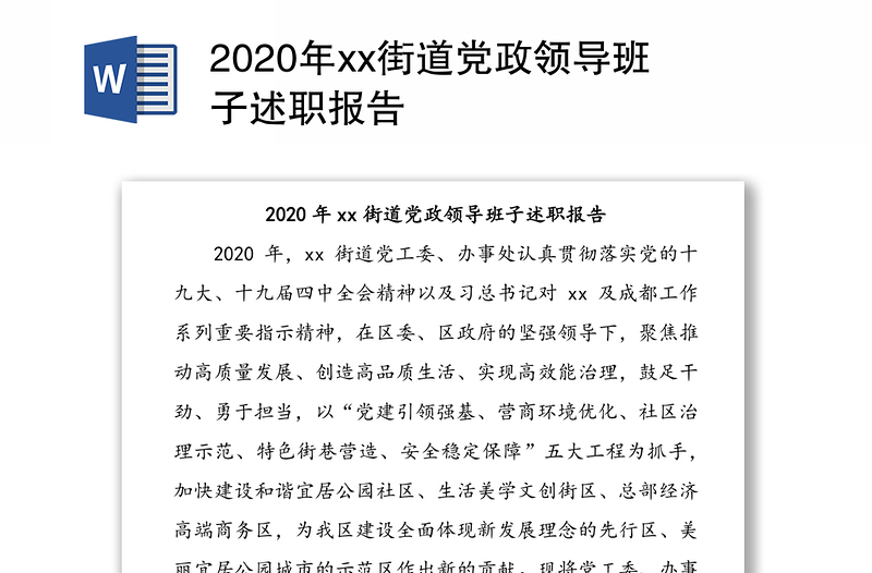 2020年xx街道党政领导班子述职报告