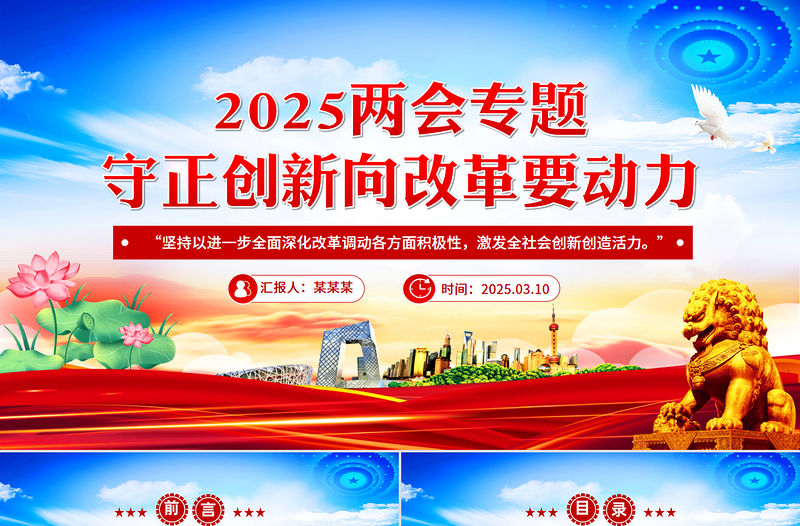 2025兩會專題守正創新向改革要動力PPT課件