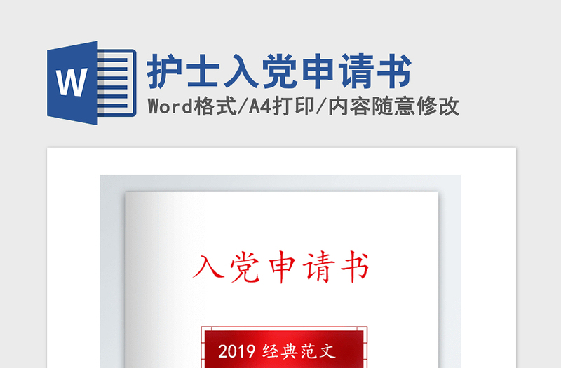 2021年护士入党申请书