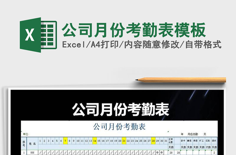 2021年公司月份考勤表模板