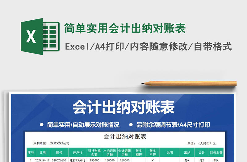 2021年簡單實用會計出納對賬表