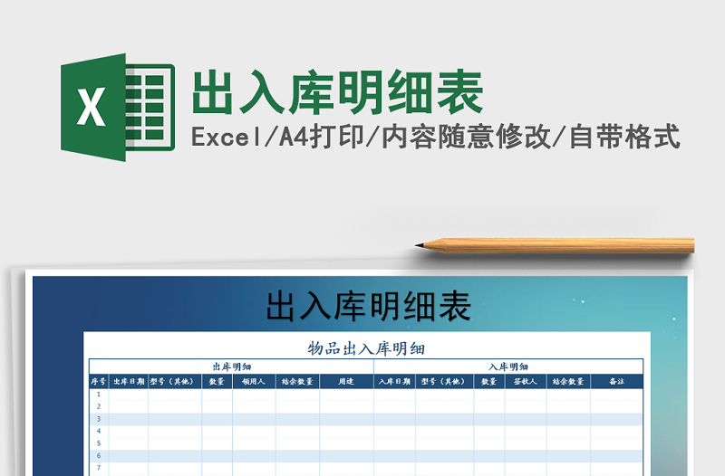 2022年出入庫明細(xì)表免費(fèi)下載