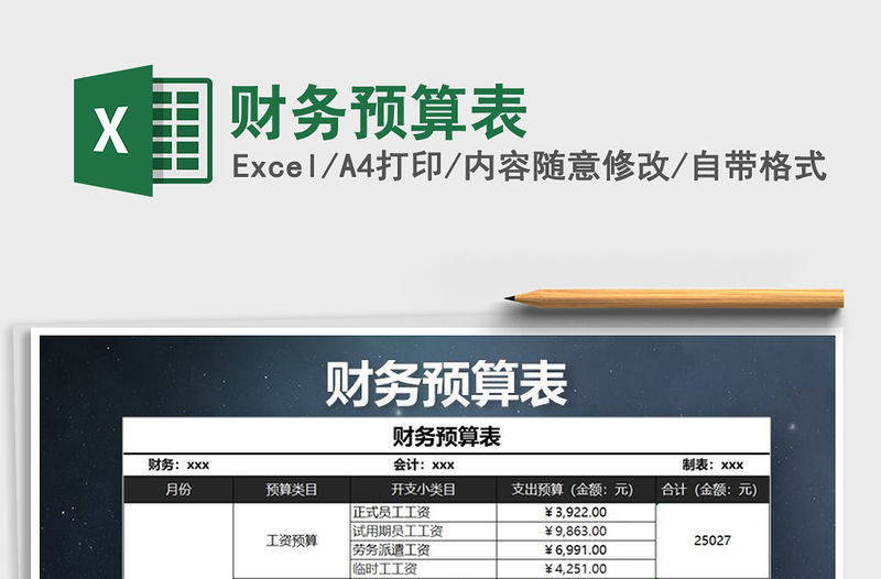 2021年財務預算表