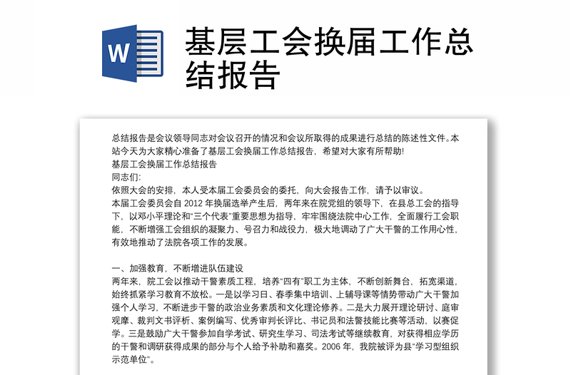 基層工會換屆工作總結(jié)報告