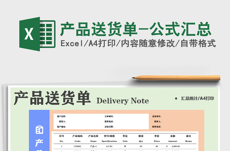 2022年產品送貨單-公式匯總免費下載