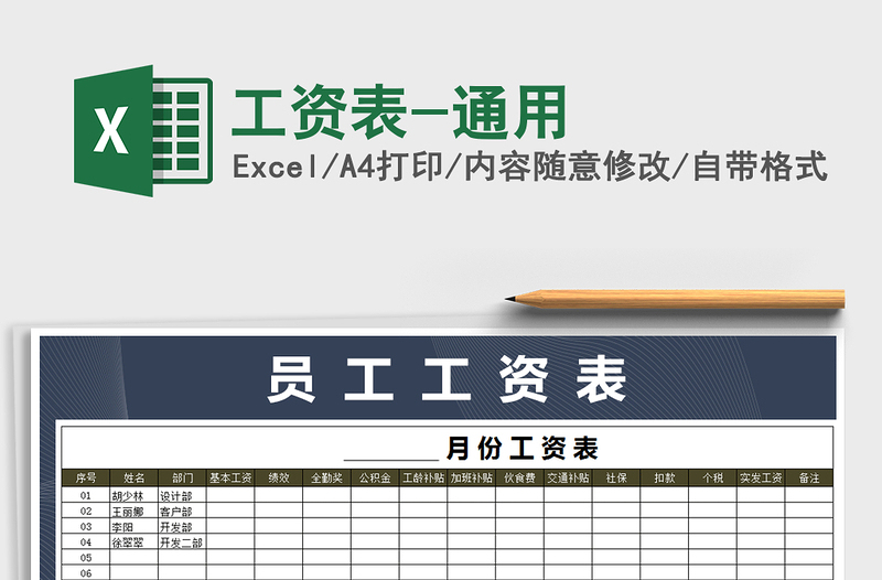 2021年工資表-通用