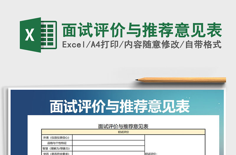 2021年面試評價與推薦意見表