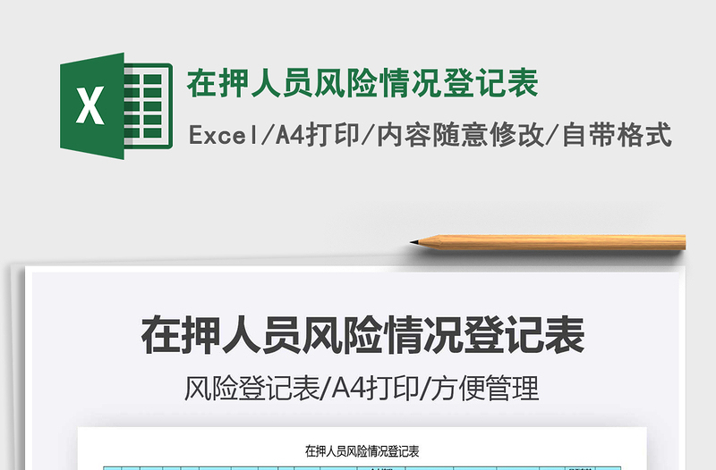 2021年在押人員風(fēng)險(xiǎn)情況登記表