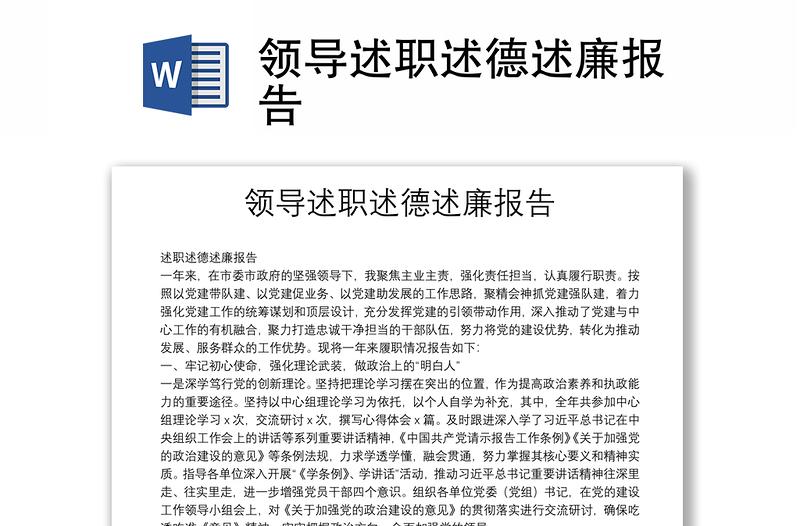 領(lǐng)導述職述德述廉報告