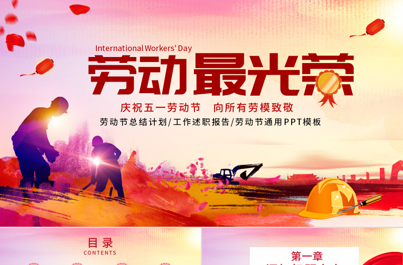 原創(chuàng)慶祝五一勞動節(jié)勞動最光榮表彰總結(jié)PPT-版權(quán)可商用